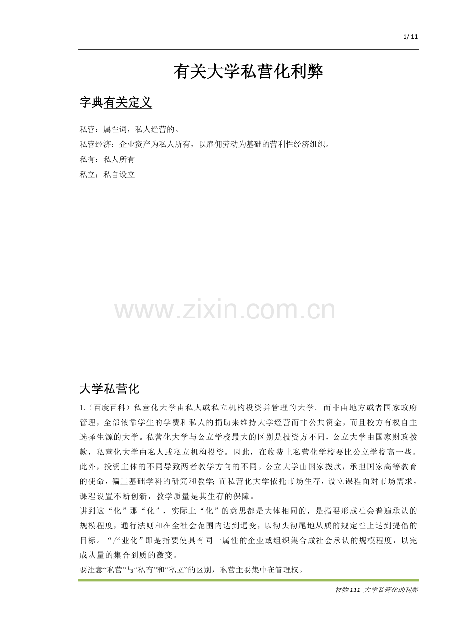 大学私营化的利弊.doc_第1页
