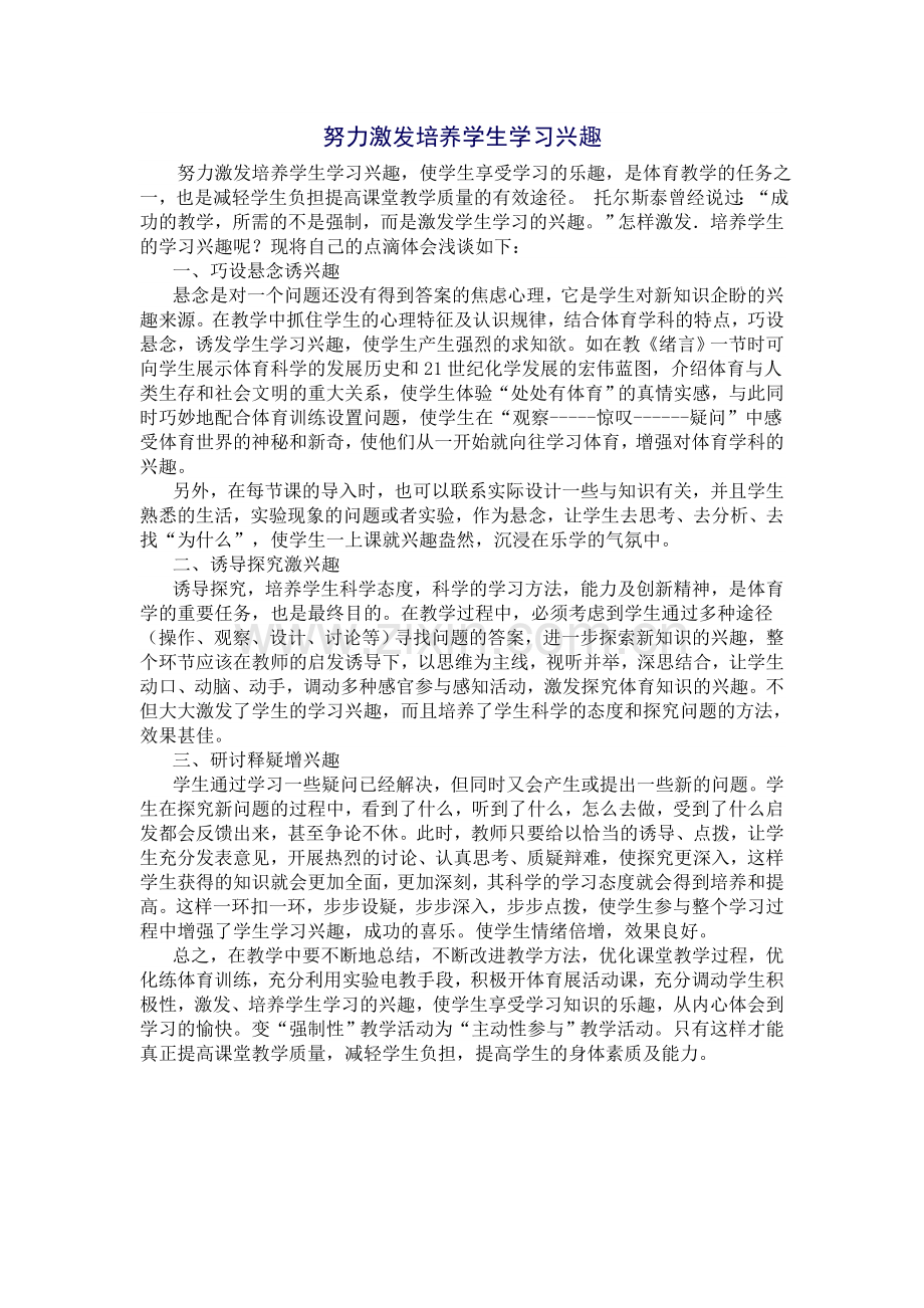 努力激发培养学生学习兴趣.doc_第1页