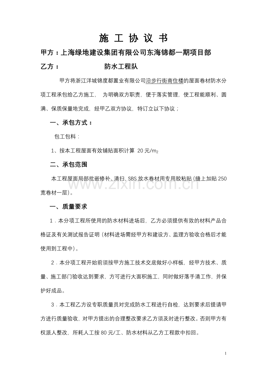 施工协议(防水).doc_第1页