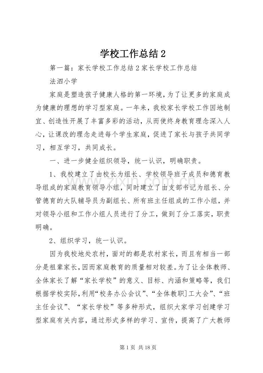 学校工作总结2 (4).docx_第1页