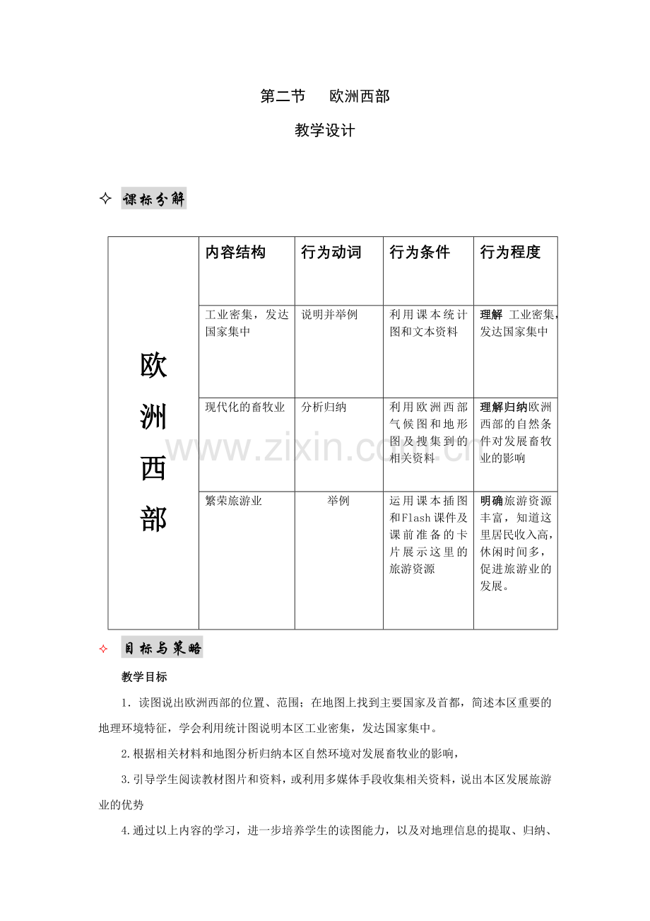 七年级地理下册 第八章 第二节 欧洲西部教学设计（2）（新版）新人教版.doc_第1页