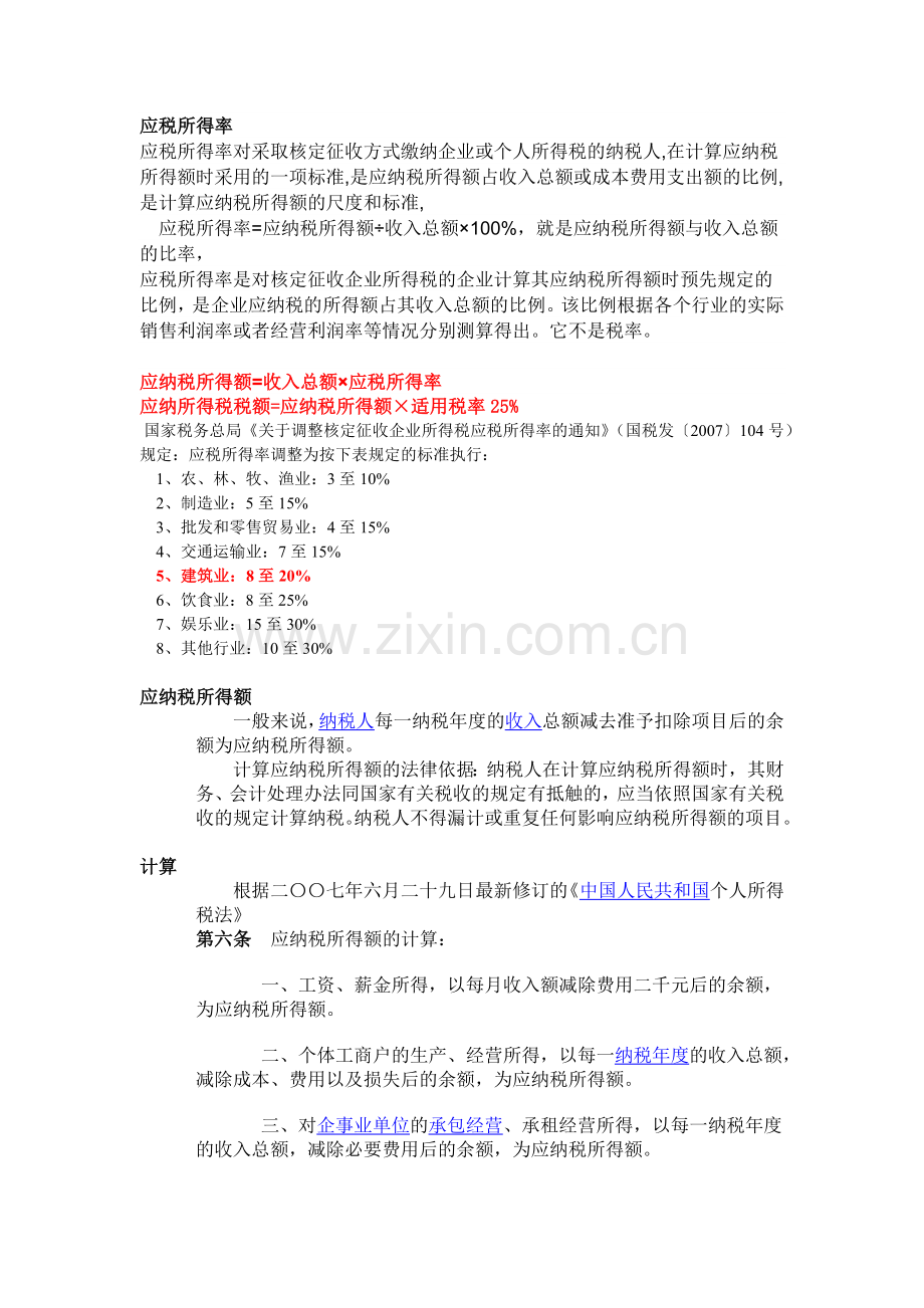 应税所得率应纳税所得额.docx_第1页