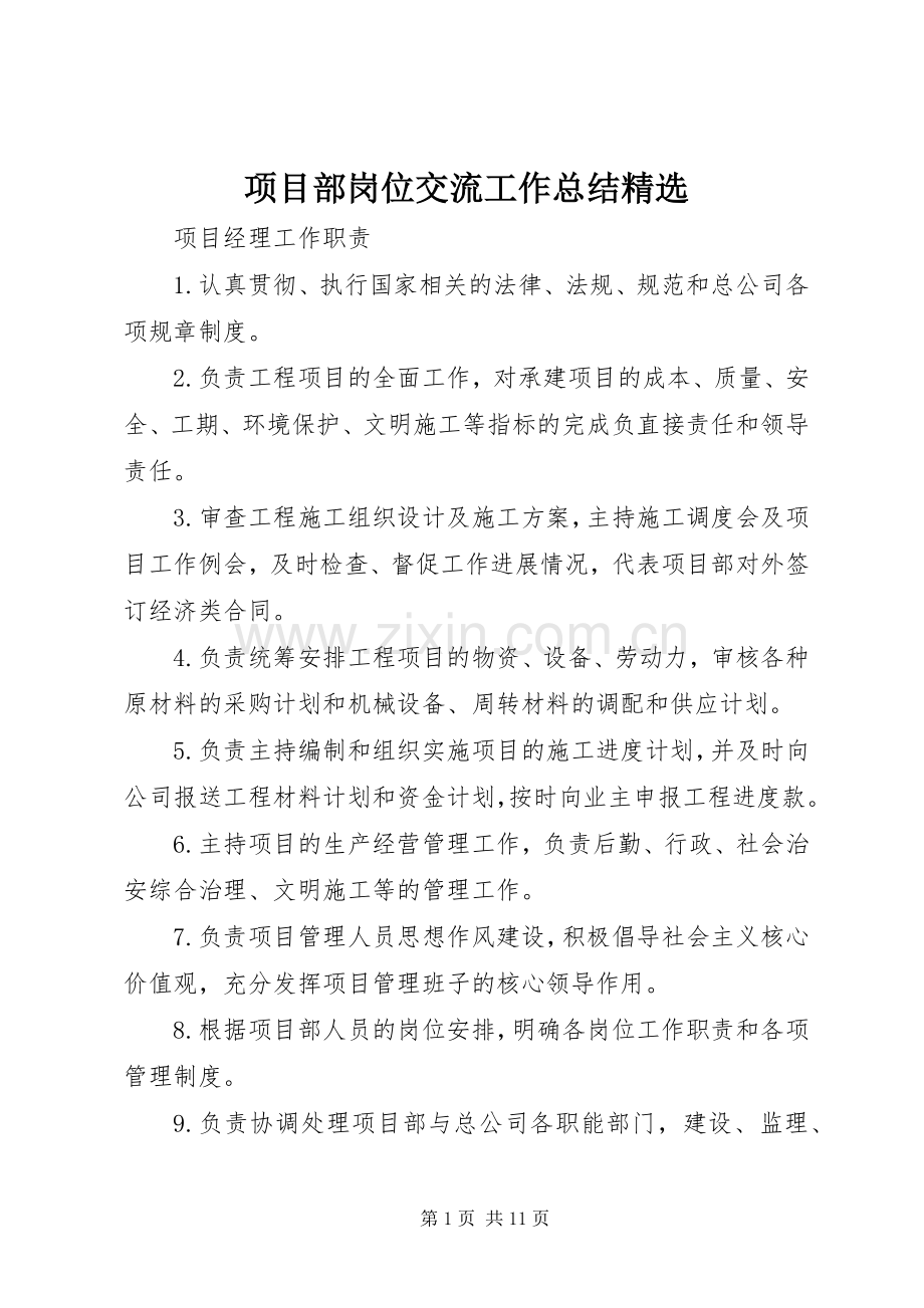 项目部岗位交流工作总结 .docx_第1页