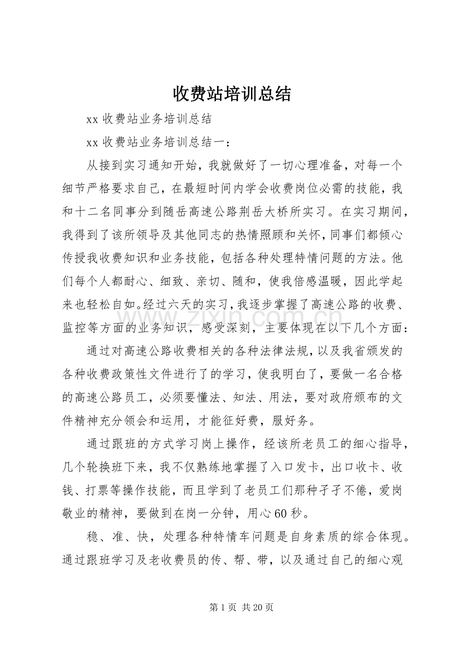 收费站培训总结 .docx_第1页
