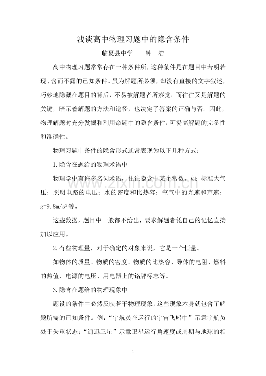 浅谈高中物理题中的隐含条件.doc_第1页