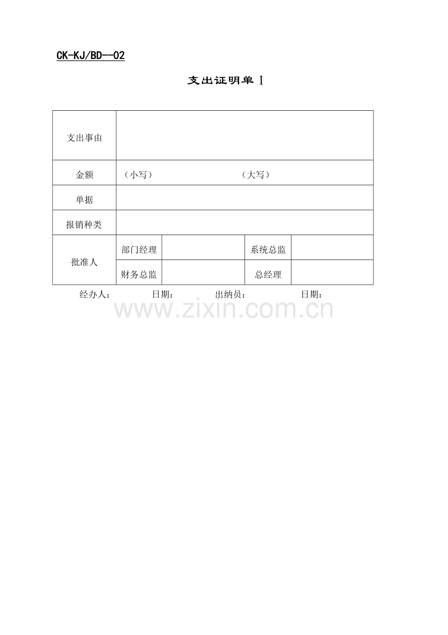 财会财务--支出类表格汇总.docx_第1页