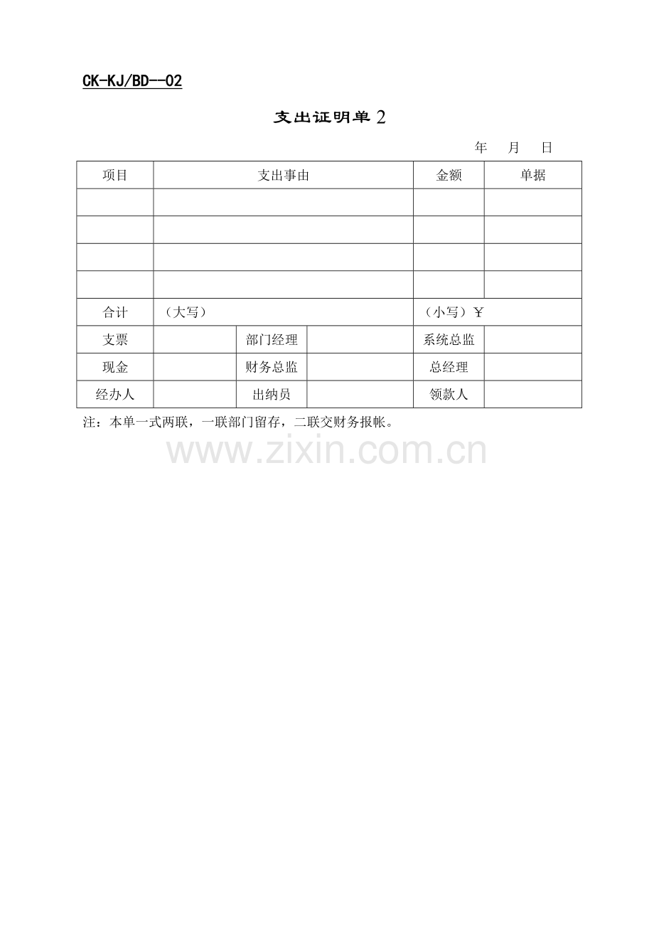 财会财务--支出类表格汇总.docx_第2页