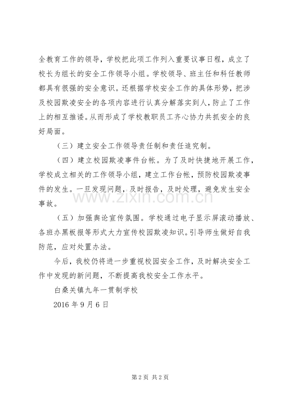校园欺凌事件工作总结 .docx_第2页