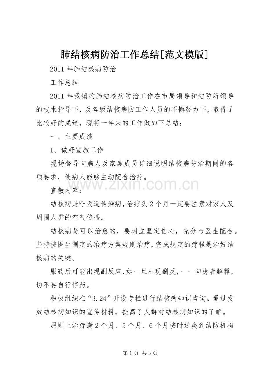 肺结核病防治工作总结[范文模版] .docx_第1页