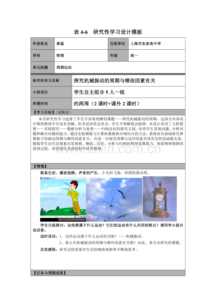 探究机械振动的周期与哪些因素有关研究性学习设计.doc_第1页