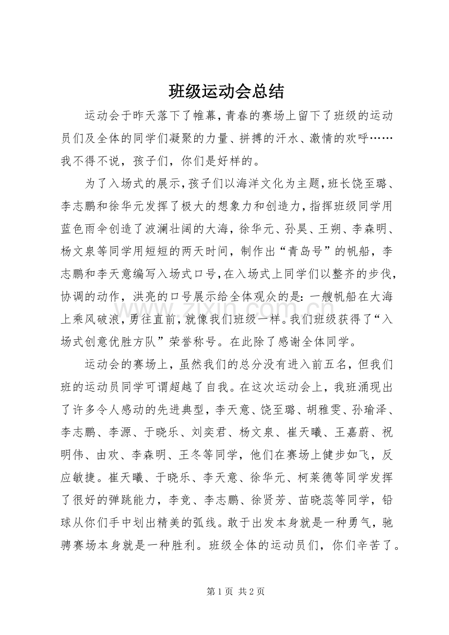 班级运动会总结 .docx_第1页
