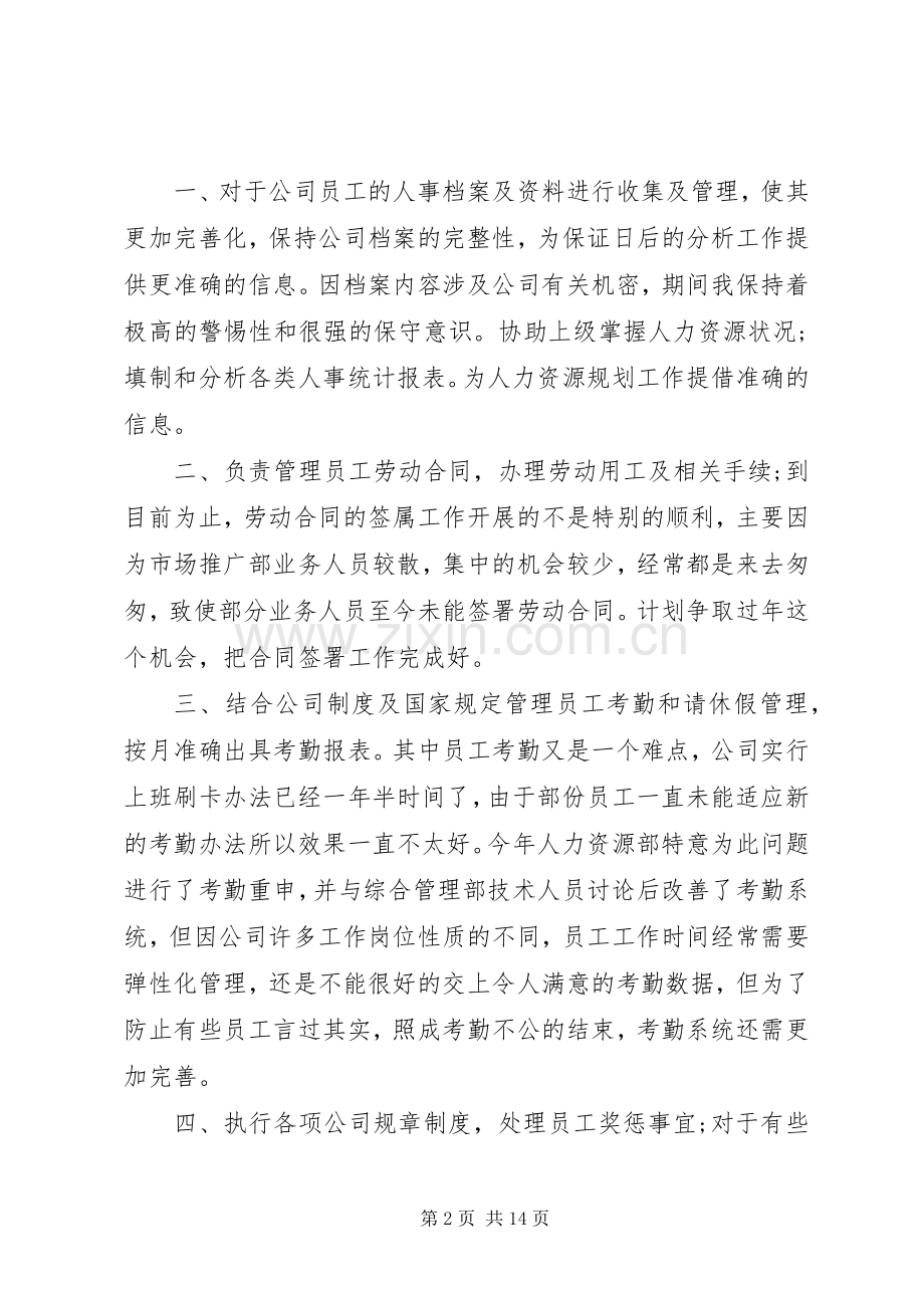 20XX年人力资源专员工作总结4篇.docx_第2页