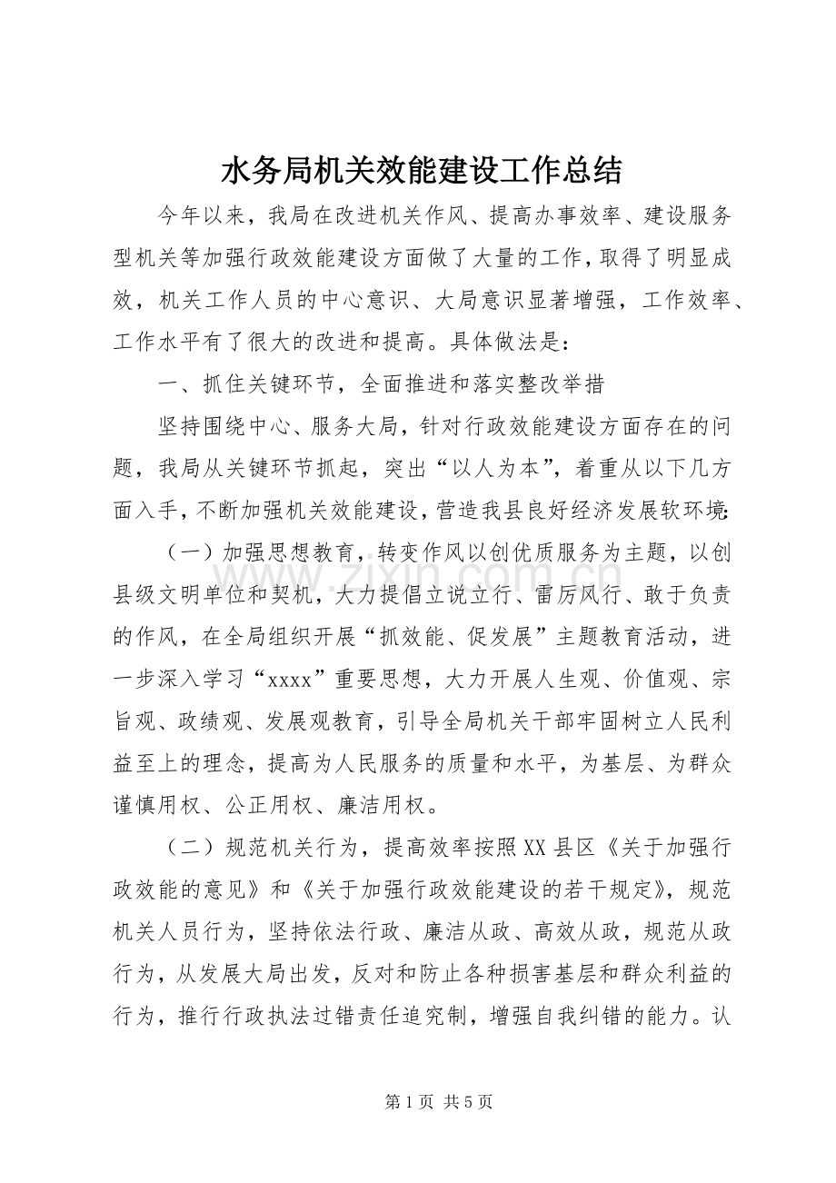 水务局机关效能建设工作总结 .docx_第1页