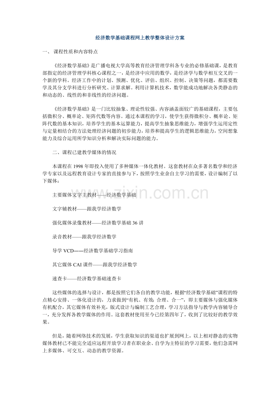 经济数学基础课程网上教学整体设计方案.docx_第1页