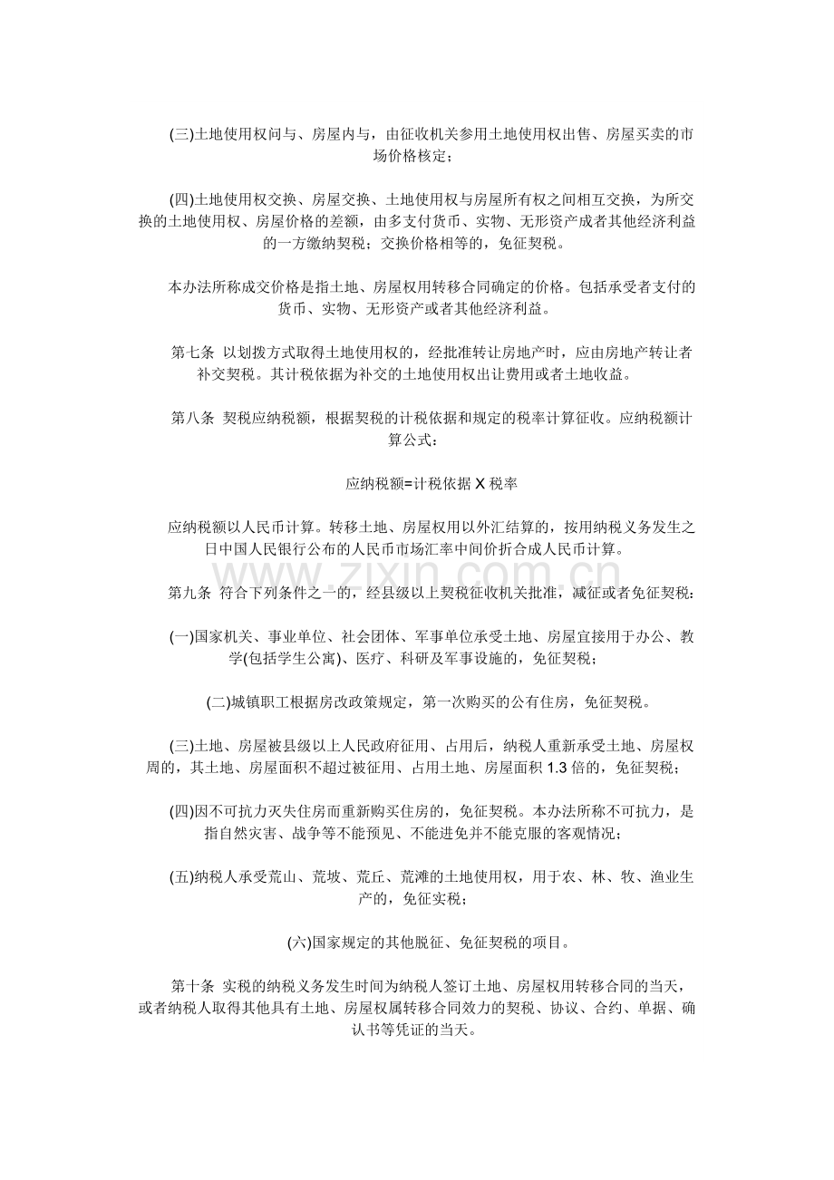 河南省契税实施办法.docx_第2页