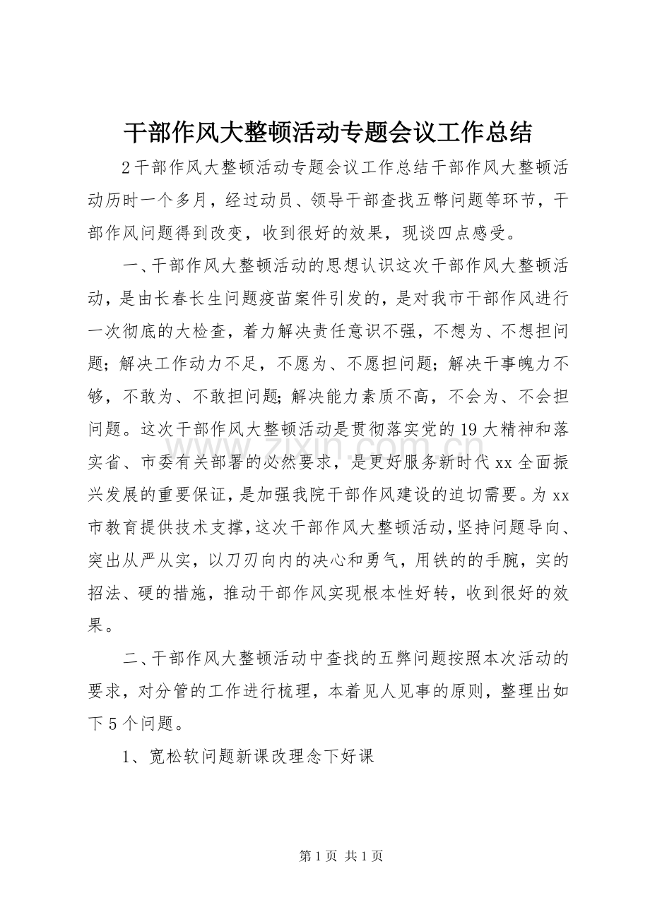 干部作风大整顿活动专题会议工作总结 .docx_第1页