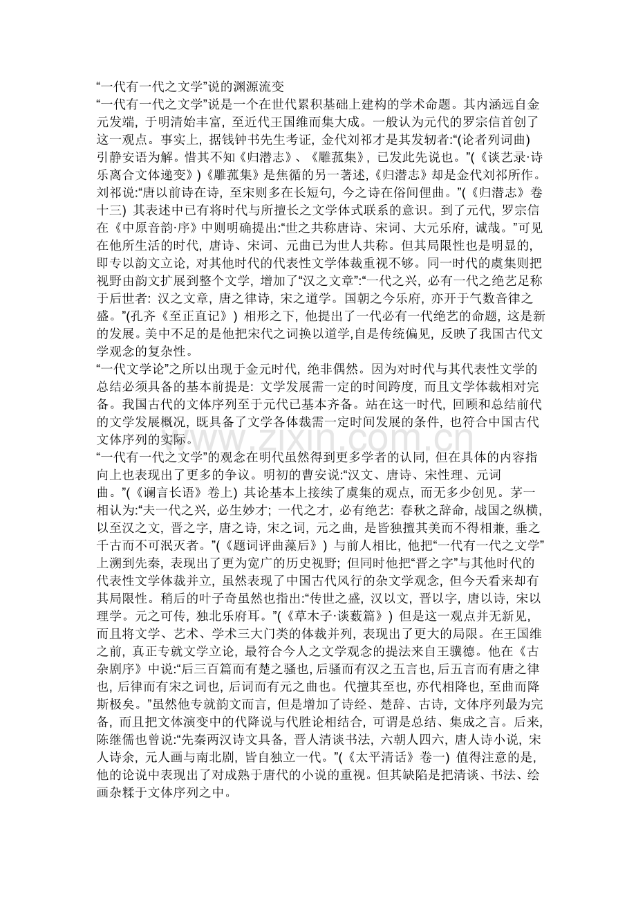 一代有一代之文学.doc_第1页