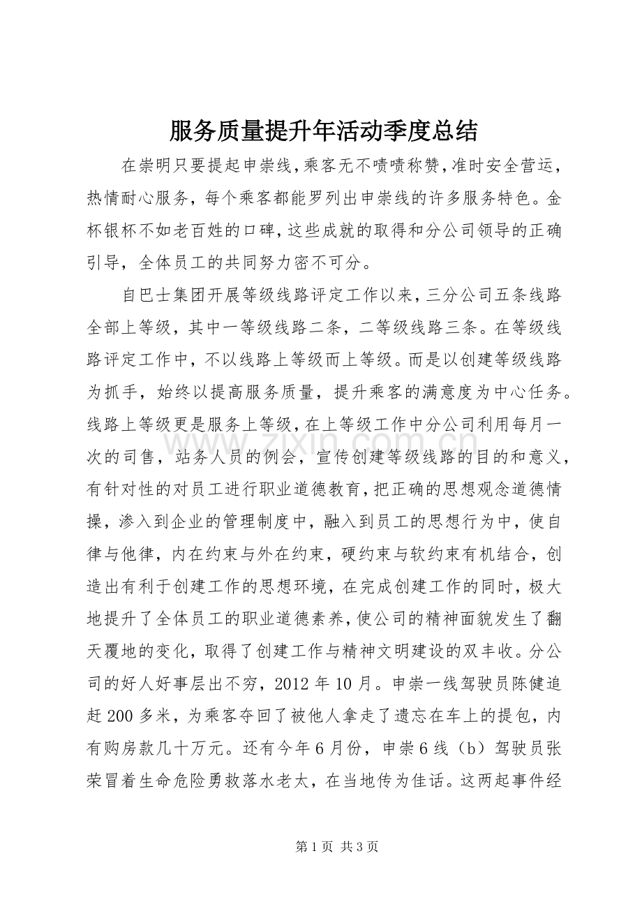 服务质量提升年活动季度总结 .docx_第1页