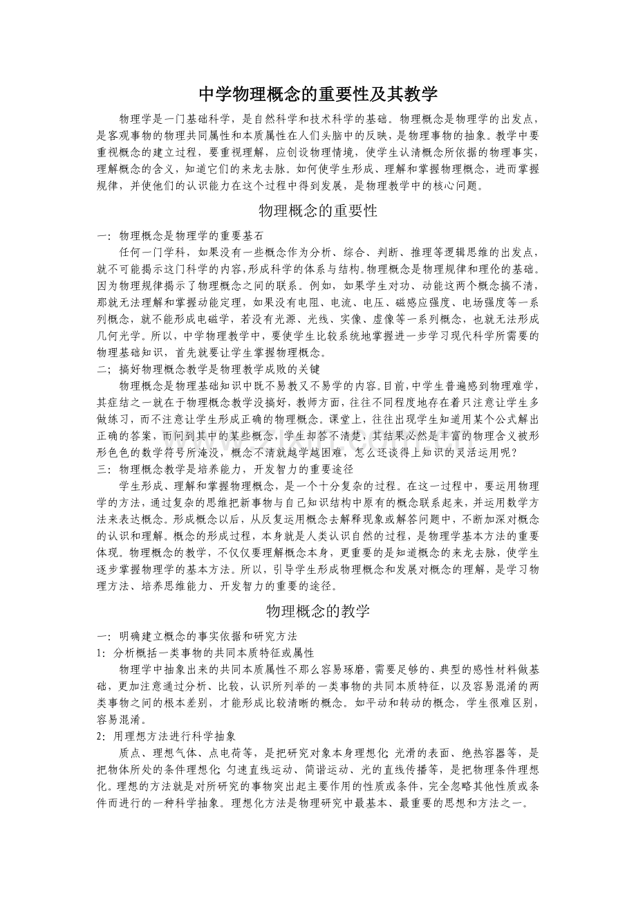 中学物理概念教学的重要性及其教1.doc_第1页