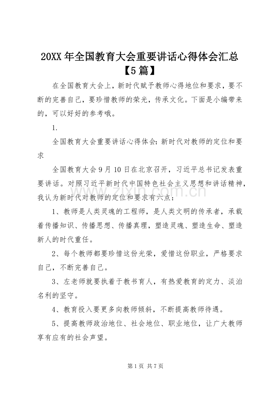 20XX年全国教育大会重要讲话心得体会汇总【5篇】.docx_第1页