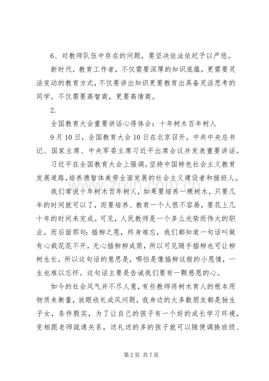 20XX年全国教育大会重要讲话心得体会汇总【5篇】.docx_第2页