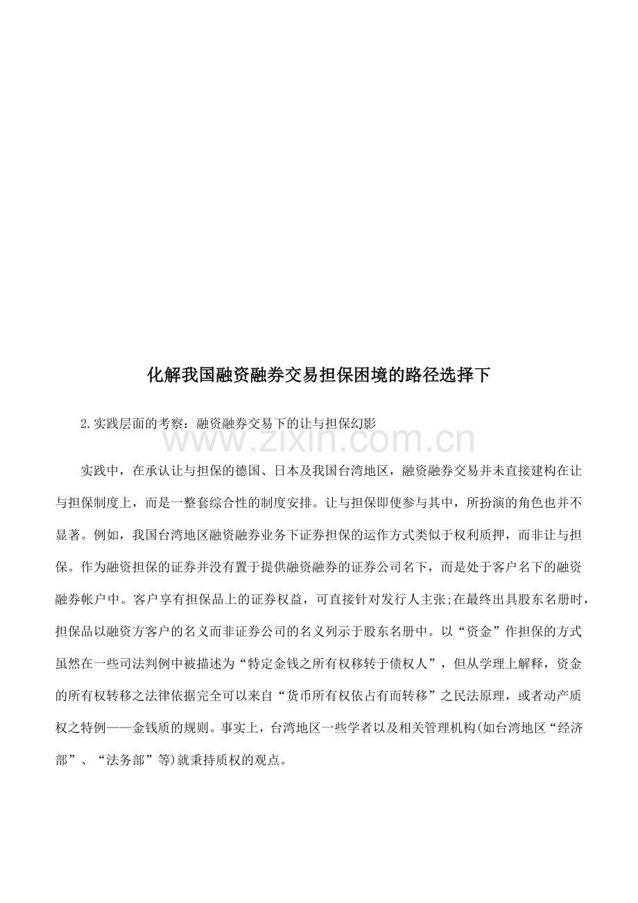 化解我国融资融券交易担保困境的路径选择.docx_第1页