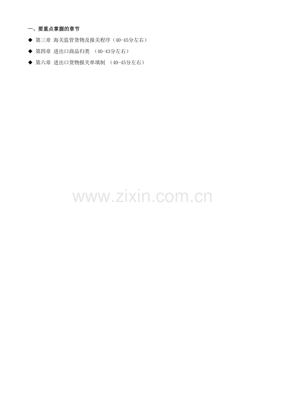 报关资格考试冲刺第一讲.docx_第1页