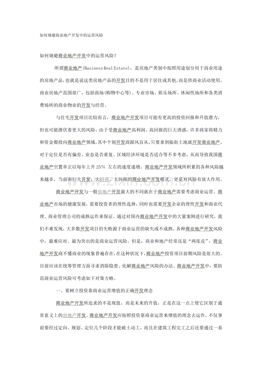 如何规避商业地产开发中的运营风险.doc_第1页