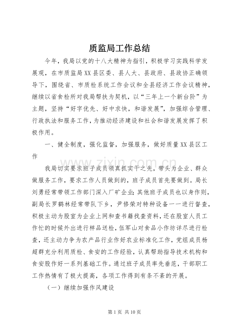 质监局工作总结_1 .docx_第1页