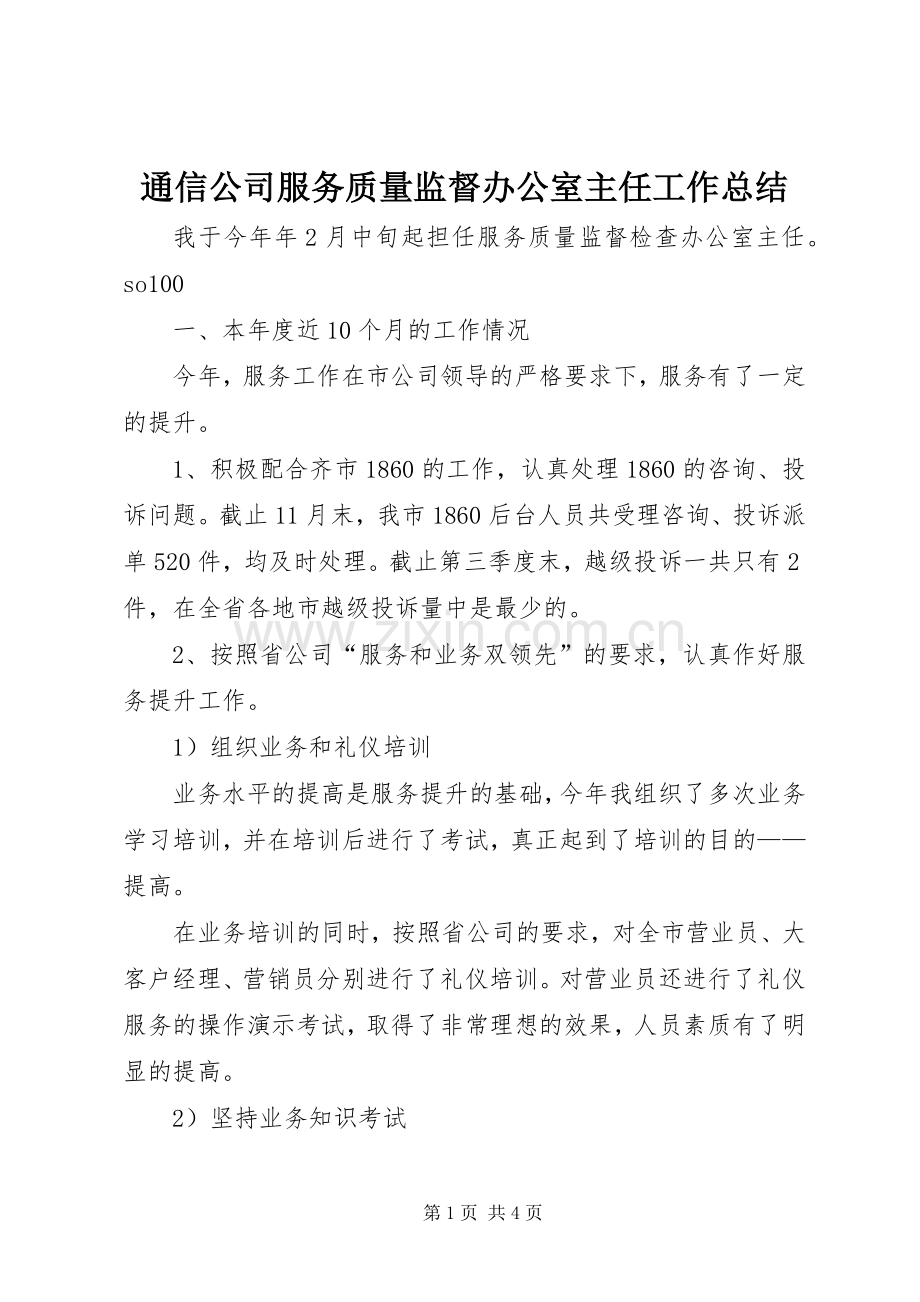 通信公司服务质量监督办公室主任工作总结 .docx_第1页