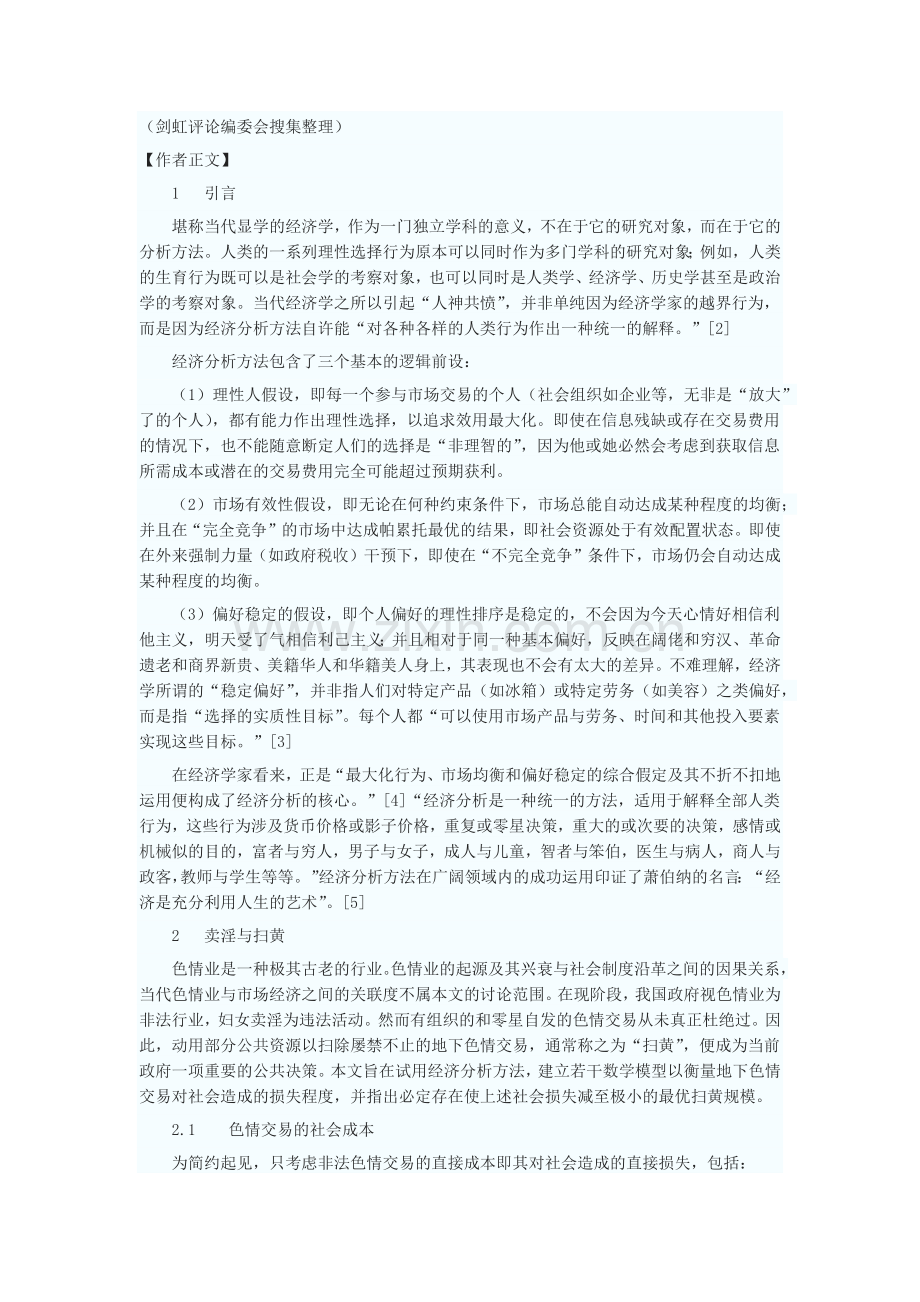扫黄经济学仿效加里贝克尔.docx_第2页