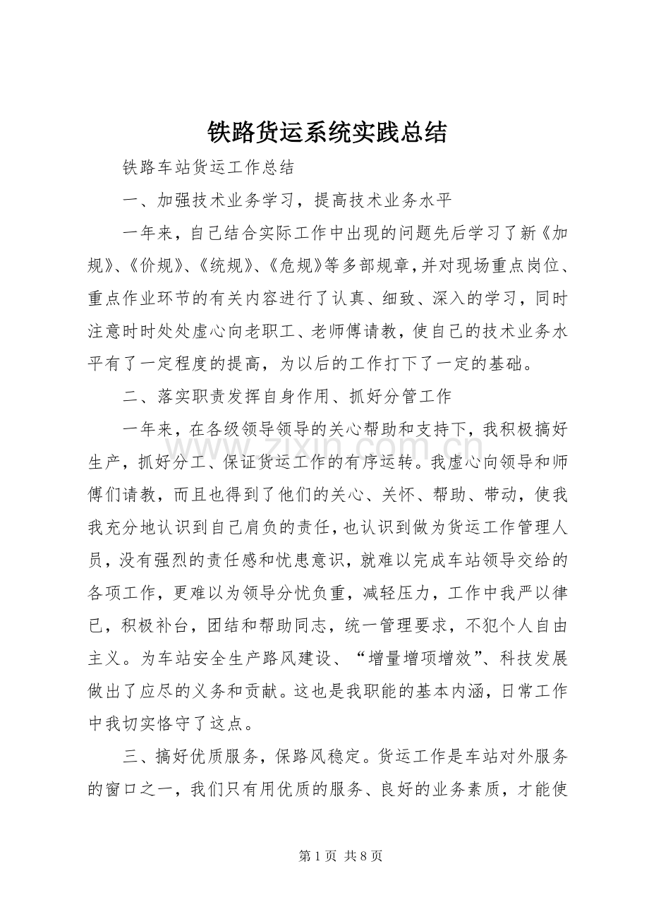铁路货运系统实践总结 .docx_第1页