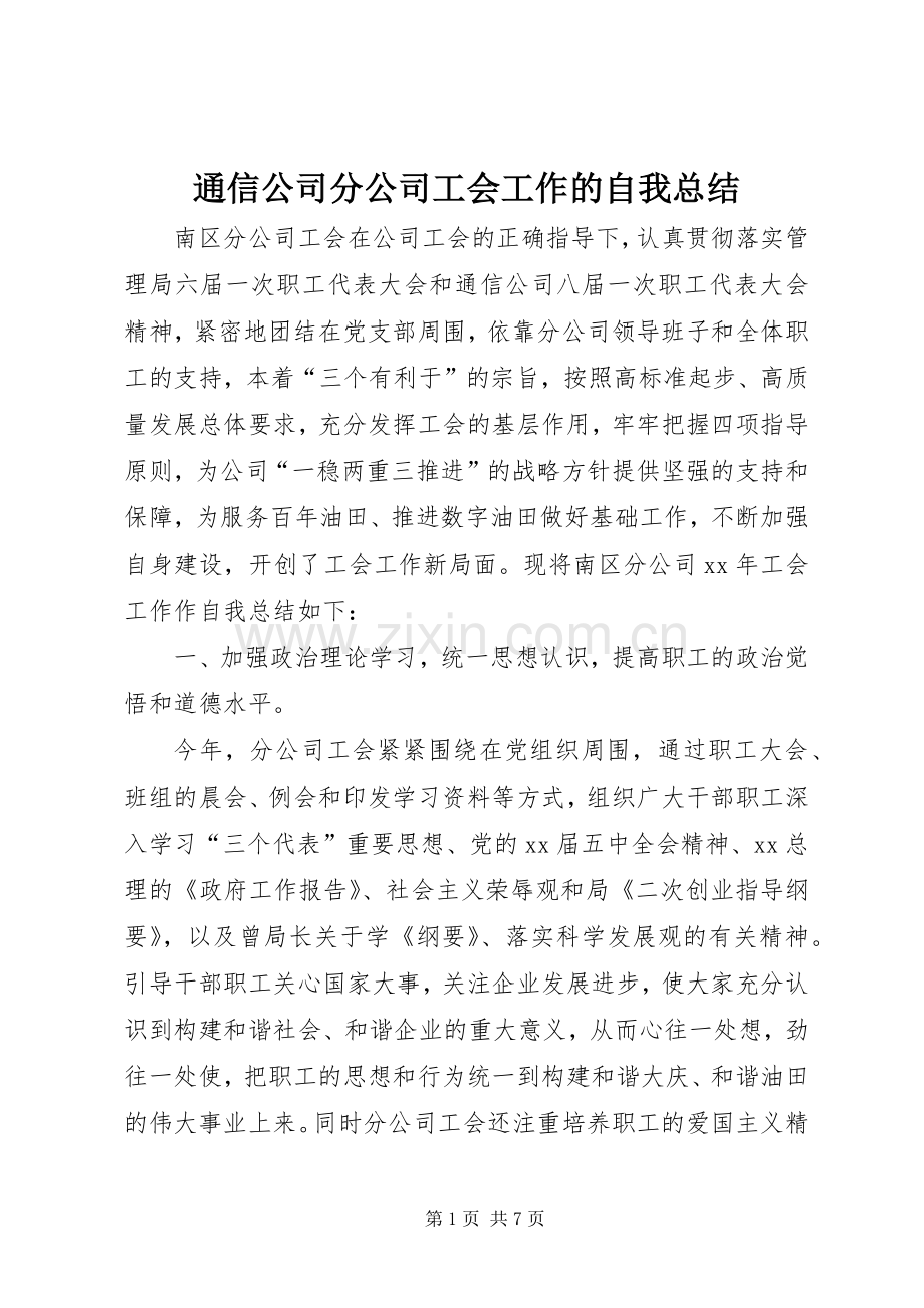 通信公司分公司工会工作的自我总结 .docx_第1页