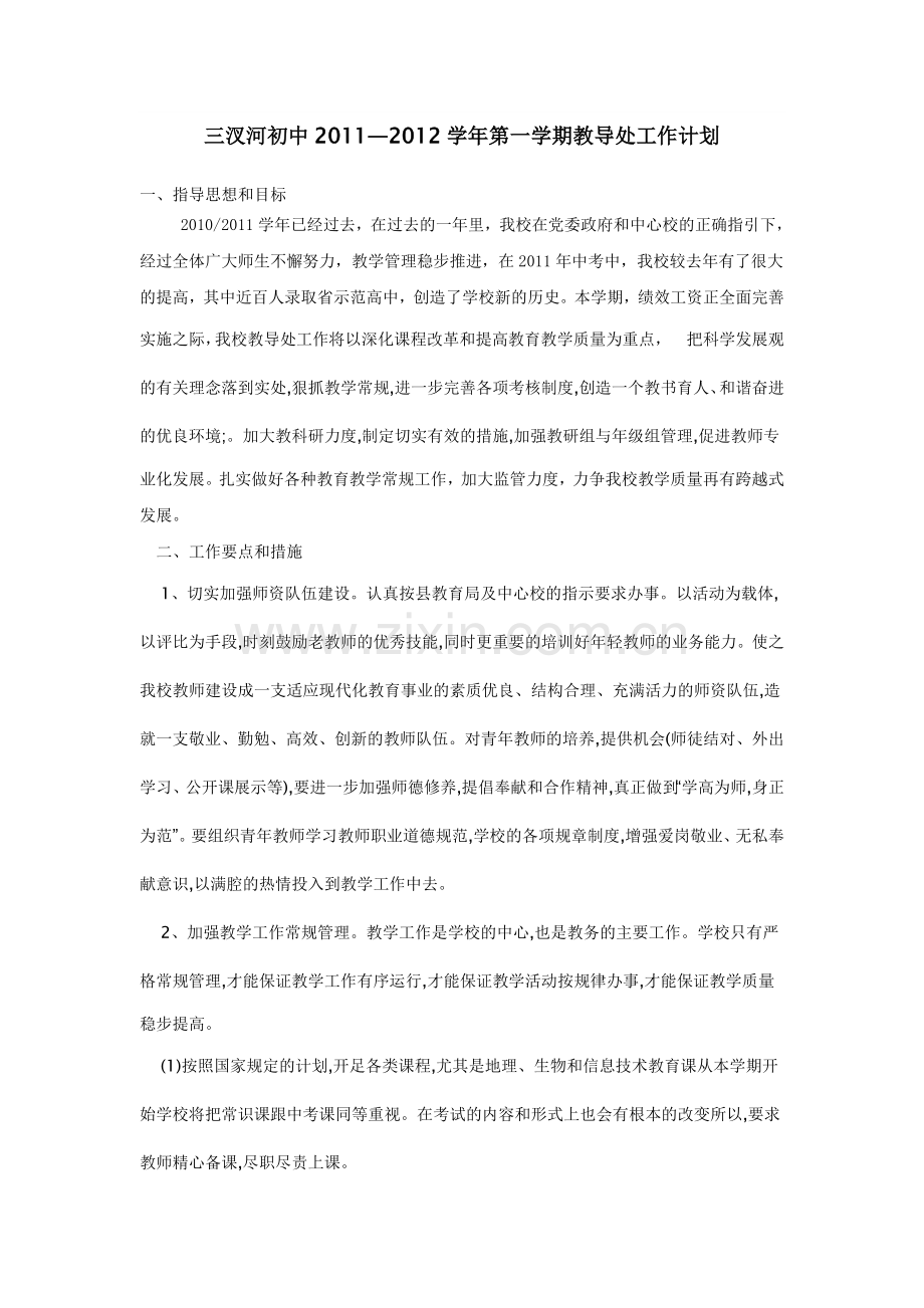 教导处工作计划.(修订稿).doc_第1页