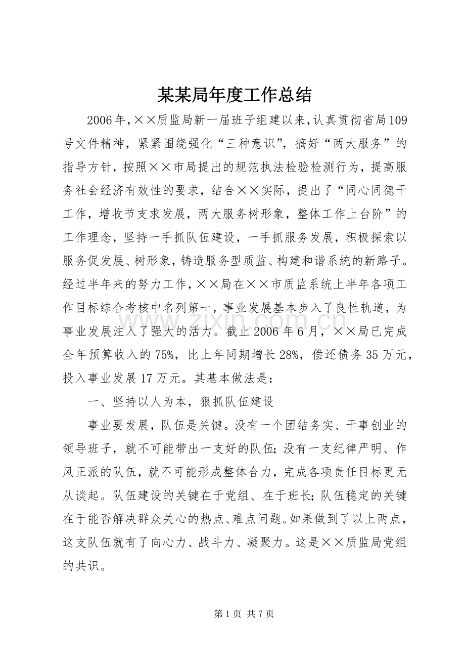 某某局年度工作总结 .docx_第1页