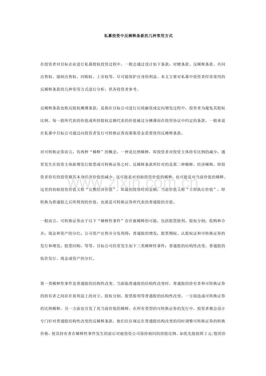私募投资中反稀释条款的常见类型.doc_第1页