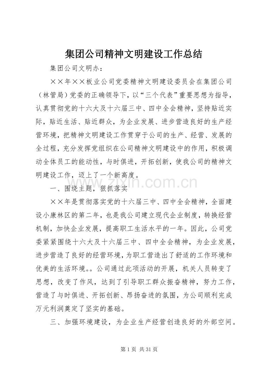 集团公司精神文明建设工作总结 .docx_第1页