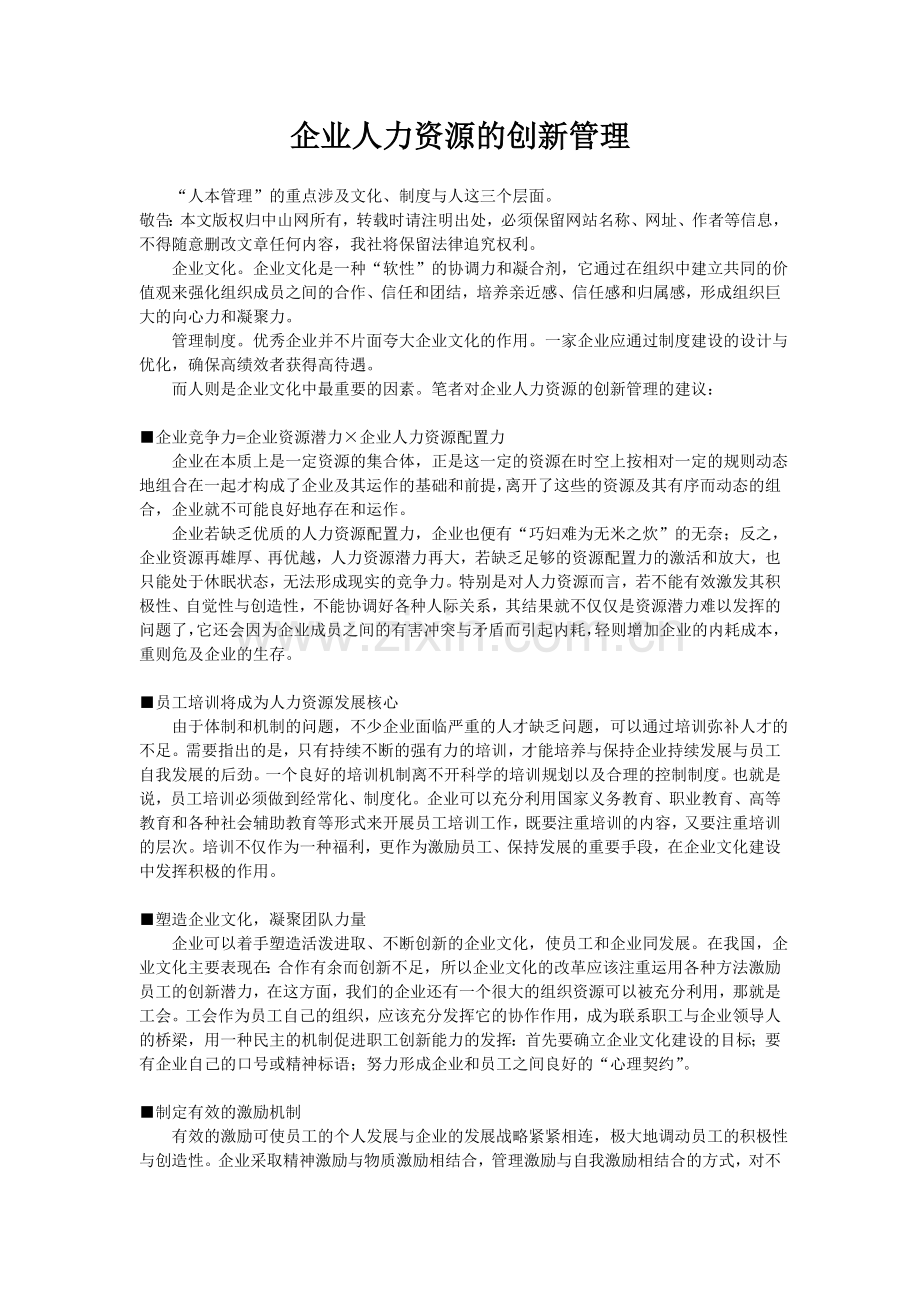 企业人力资源的创新管理.doc_第1页