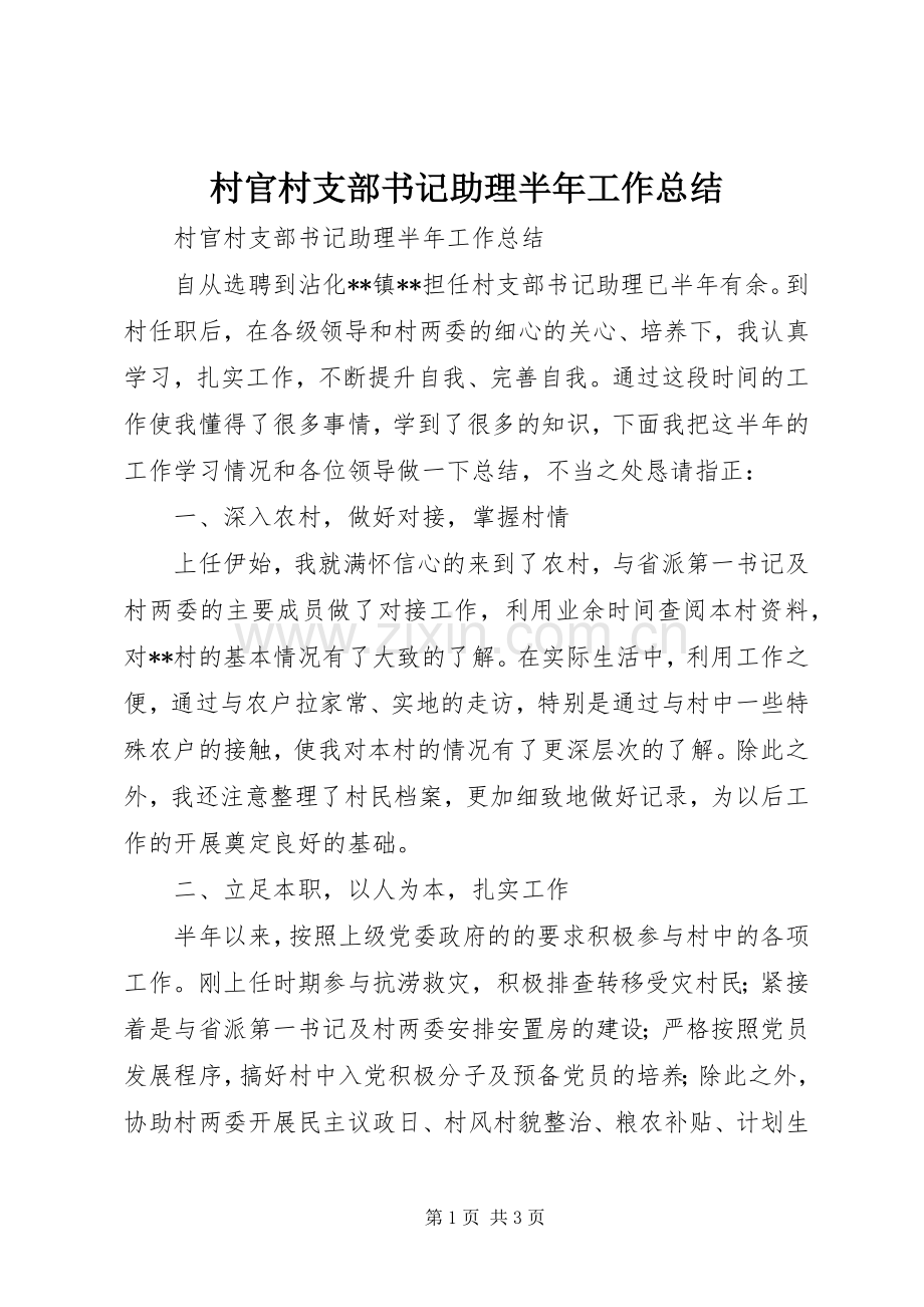 村官村支部书记助理半年工作总结 .docx_第1页
