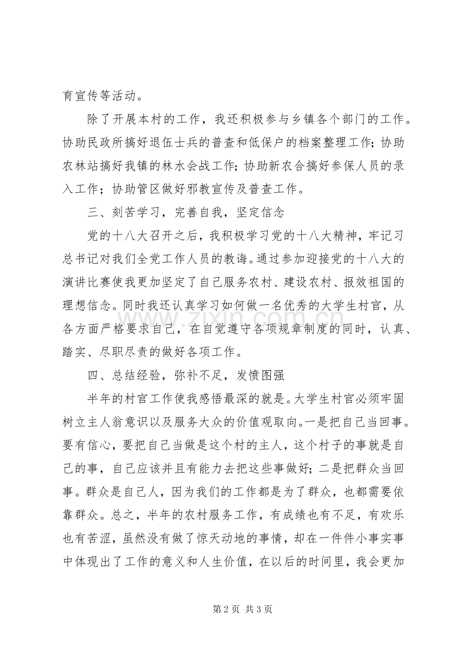 村官村支部书记助理半年工作总结 .docx_第2页