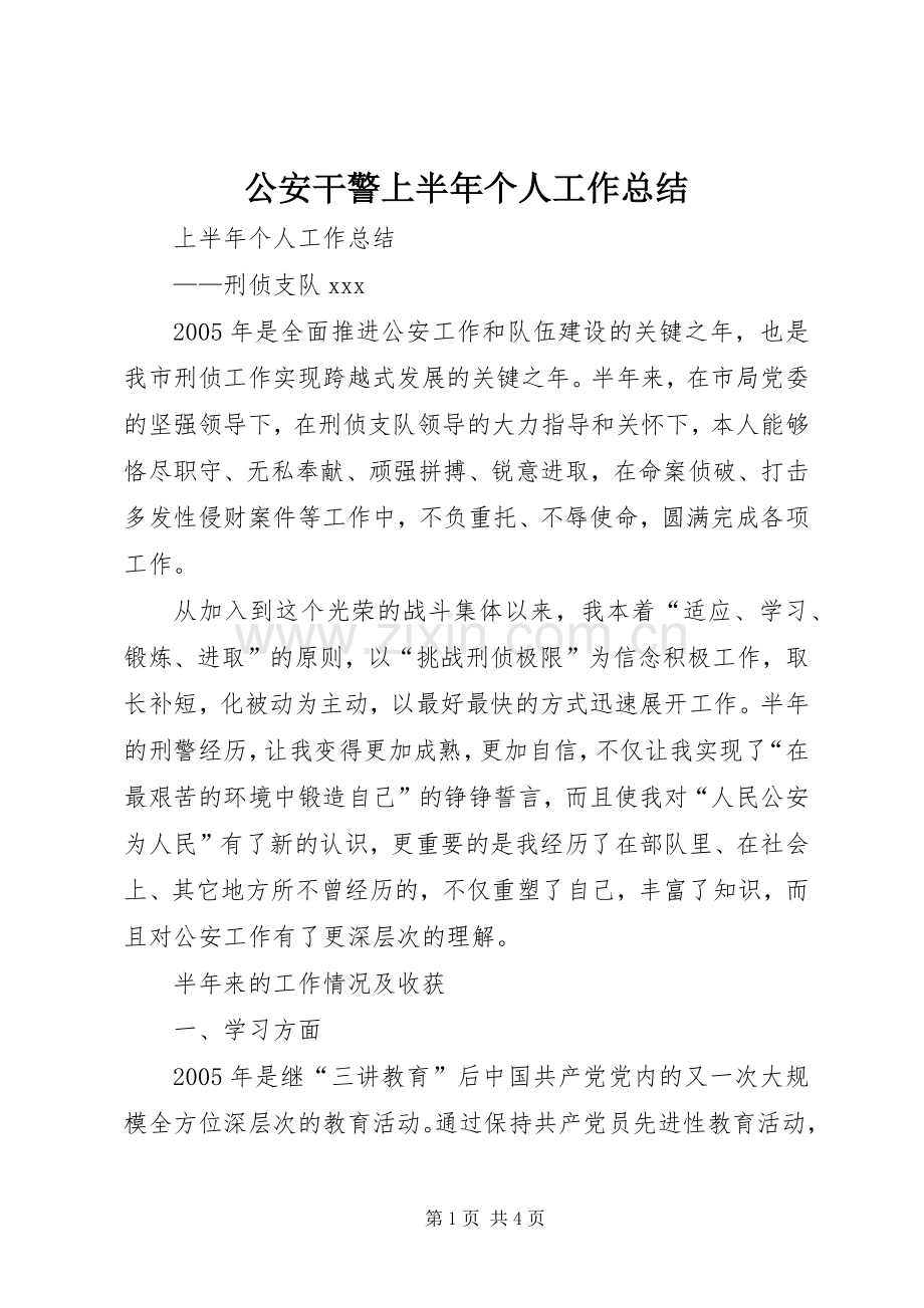 公安干警上半年个人工作总结 .docx_第1页