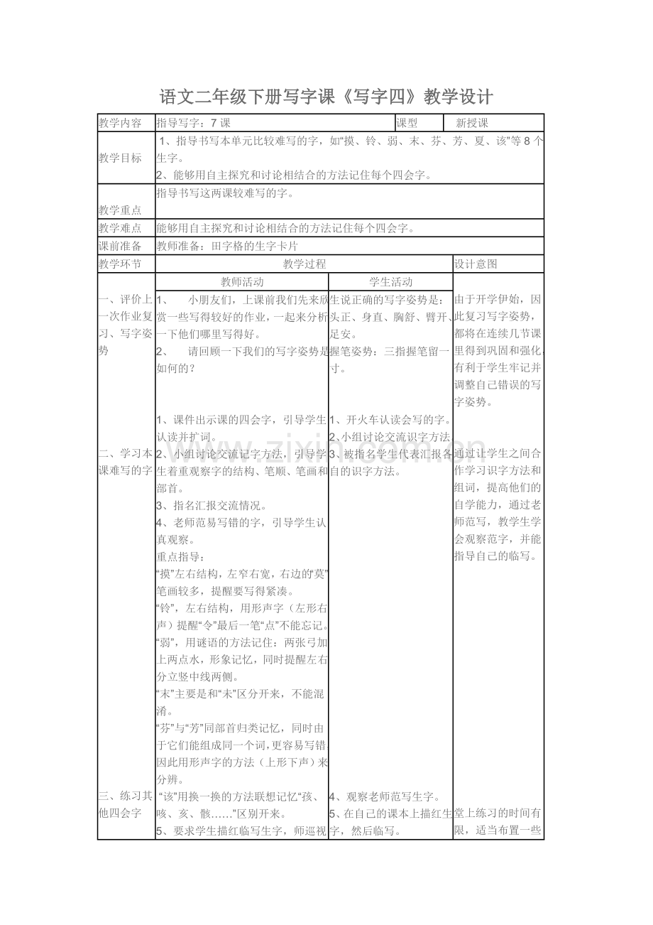 小学语文二年级下册写字课.doc_第1页