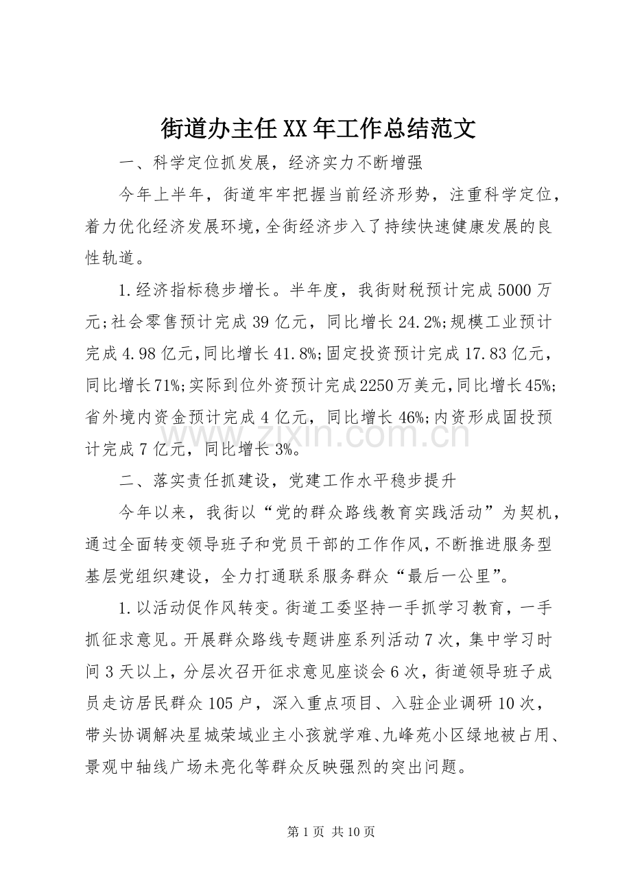街道办主任XX年工作总结范文 .docx_第1页