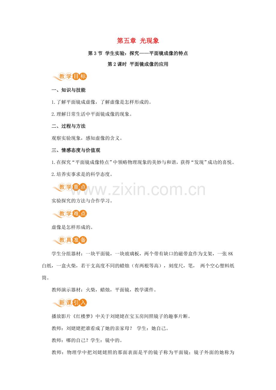 八年级物理上册 第五章 光现象 三、学生实验：探究—平面镜成像的特点 第2课时 平面镜成像的应用教案 （新版）北师大版-（新版）北师大版初中八年级上册物理教案.doc_第1页