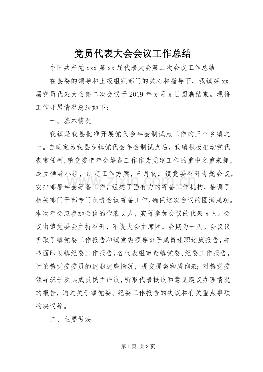 党员代表大会会议工作总结 .docx_第1页
