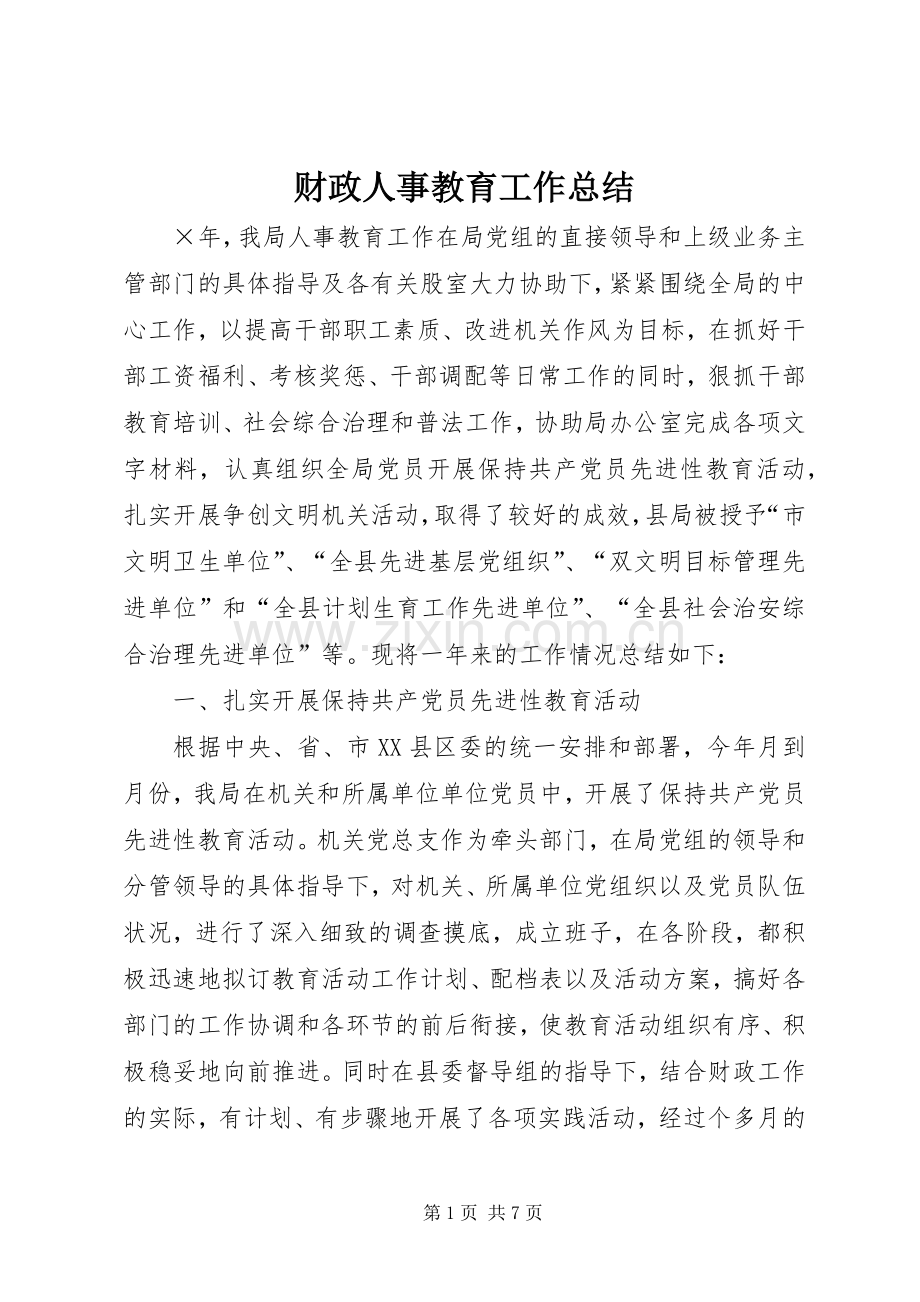 财政人事教育工作总结 .docx_第1页