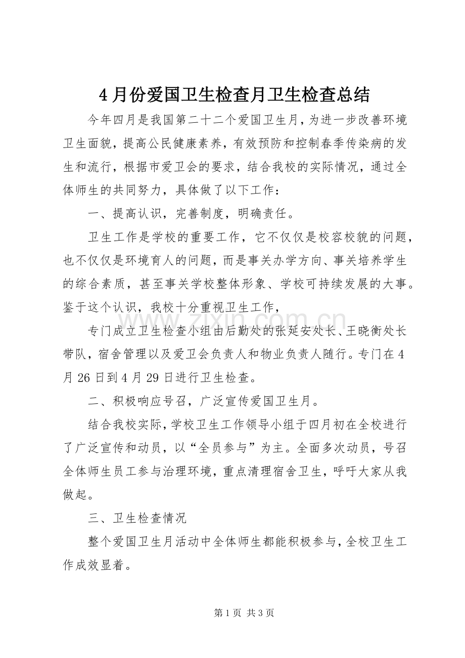 4月份爱国卫生检查月卫生检查总结 .docx_第1页