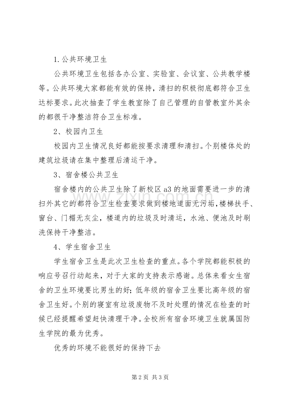 4月份爱国卫生检查月卫生检查总结 .docx_第2页
