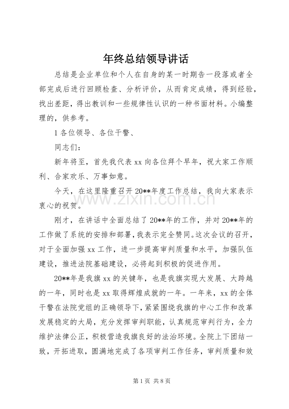年终总结领导讲话 .docx_第1页