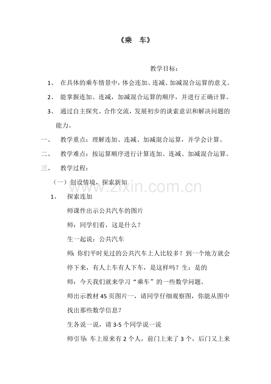 北师大版数学一年级上乘车教案.docx_第1页